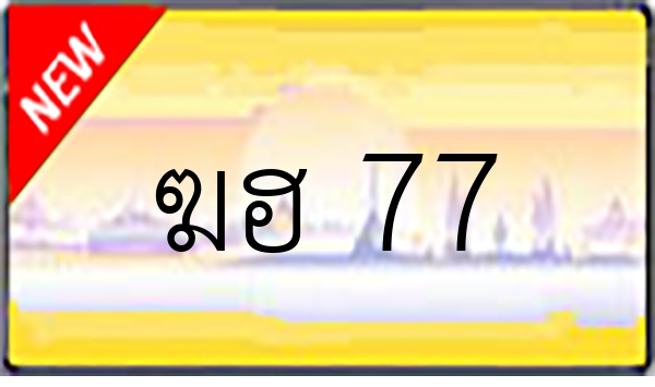 ฆฮ 77